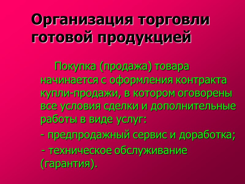 Организация торговли готовой продукцией      Покупка (продажа) товара начинается с